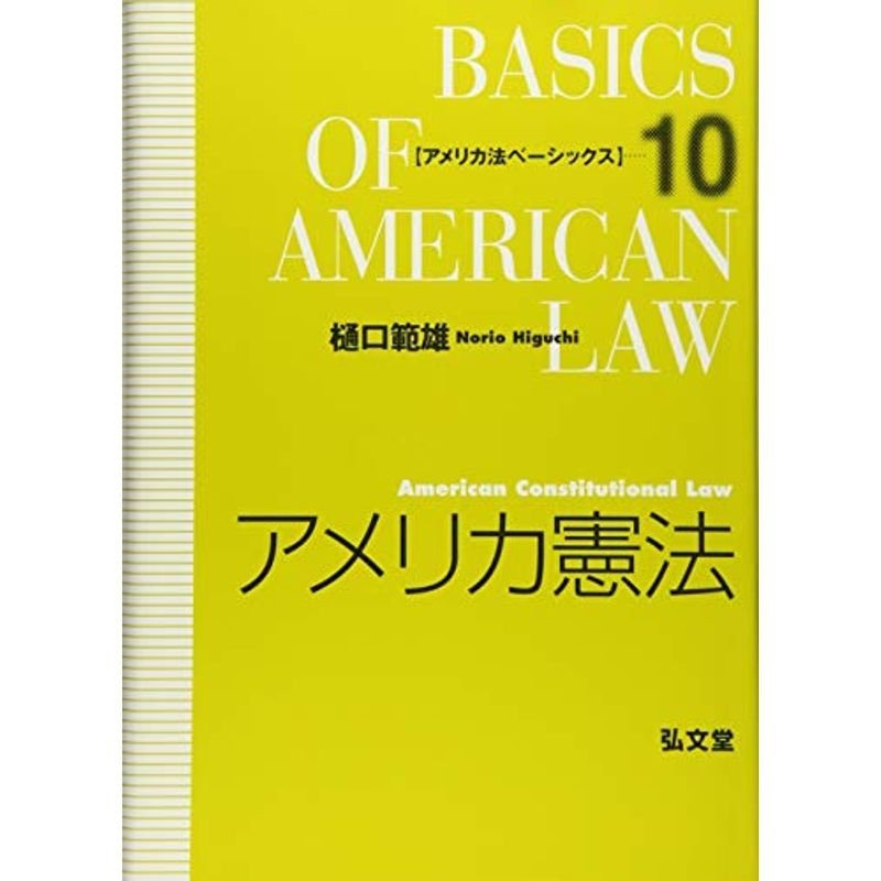 アメリカ憲法 (アメリカ法ベーシックス 10)