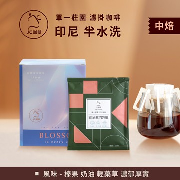 莊園濾掛咖啡 - 印尼蘇門答臘 P.W.N 曼特寧 G1 三次手選│中焙【JC咖啡】10g/包-去氧設備包裝