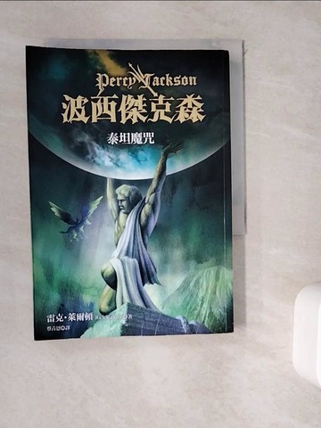 【書寶二手書T8／一般小說_WDJ】波西傑克森3-泰坦魔咒_蔡青恩, 雷克．萊爾頓