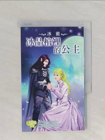 【書寶二手書T1／言情小說_RB5】冰晶棺裡的公主_冰澈作