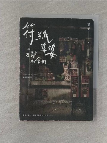 【書寶二手書T1／一般小說_S3C】符紙婆婆與左鄰右舍們 詭語怪談3_星子