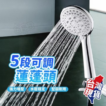 【台灣現貨！】五段可調增壓蓮蓬頭 蓮蓬頭 增壓 加壓 花灑 9CM 大面積噴頭 浴室 過濾 不鏽鋼淋浴 花灑 SPA