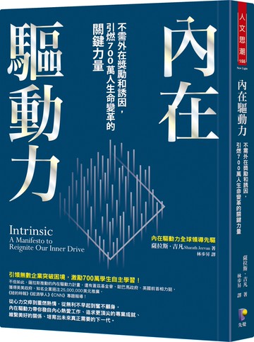 內在驅動力：不需外在獎勵和誘因，引燃700萬人生命變革的關鍵力量