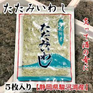 たたみいわし 5袋(1袋5枚入り)炙って酒の肴に、お吸い物、炒め物などでお召し上がりください