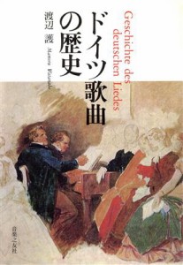  ドイツ歌曲の歴史／渡辺護(著者)