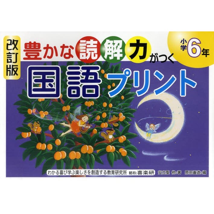 豊かな読解力がつく国語プリント 小学6年