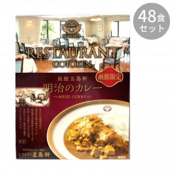 五島軒 明治のカレー 200g ×48食セット 同梱・代引不可