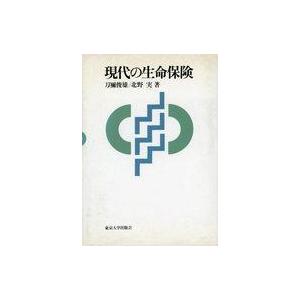 中古単行本(実用) ≪経済≫ 現代の生命保険