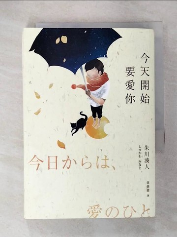 【書寶二手書T9／翻譯小說_CQ4】今天開始要愛你_朱川湊人,  章蓓蕾