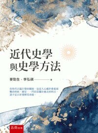 近代史學與史學方法 (3版) 麥勁生、李弘祺 2024 五南