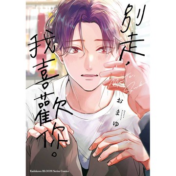 別走，我喜歡你。（全）