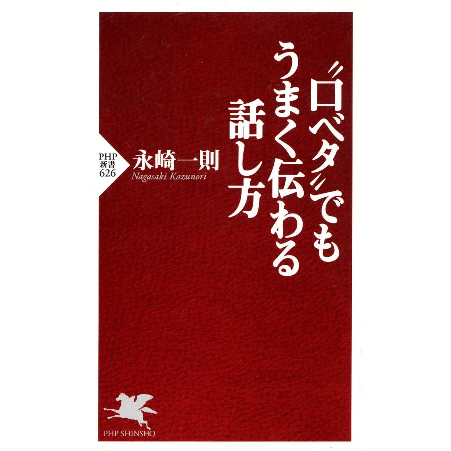 口ベタ でもうまく伝わる話し方 永崎一則