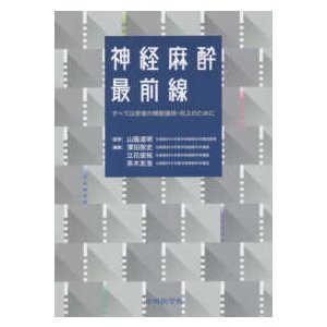 神経麻酔最前線-すべては患者の機能維持・向上のために