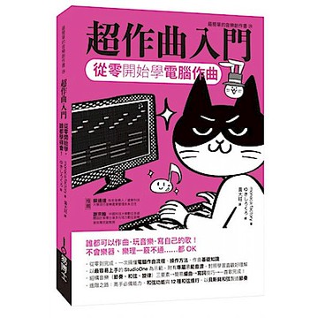 超作曲入門【城邦讀書花園】