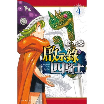 啟示錄四騎士 (4)_Readmoo 讀墨電子書
