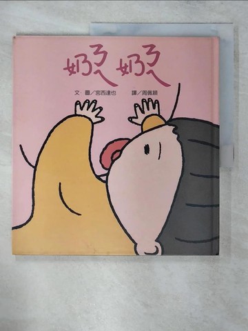 【書寶二手書T1／少年童書_FMK】ㄋㄟㄋㄟ_宮西達也