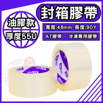 AT APEX 油膠 封箱膠帶【東哥包材㊝】透明膠帶 48mmx90y 高厚55u OPP膠帶 冷凍用膠帶 高黏封箱膠帶