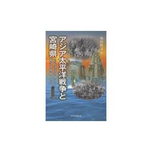 翌日発送・アジア太平洋戦争と宮崎県 福田鉄文