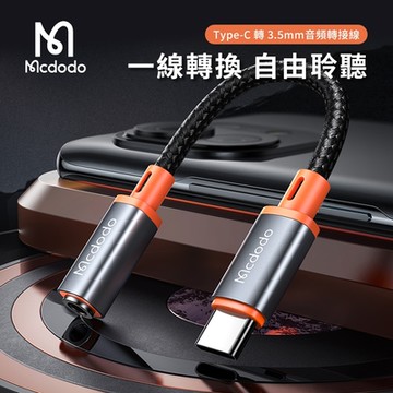 【Mcdodo麥多多】Type-C 轉 3.5mm音頻轉接線 (CA-7561)