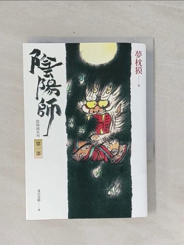 【書寶二手書T1／翻譯小說_S41】陰陽師I(新版)_夢枕?,  茂呂美耶
