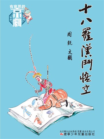 【電子書】有意思的京劇 十八羅漢鬥悟空