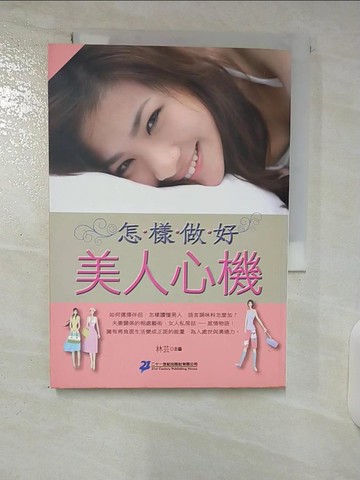 【書寶二手書T9／兩性關係_U4Q】怎樣做好美人心機_林芸