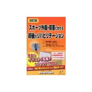 スポーツ外傷・障害に対する術後のリハビリテーション