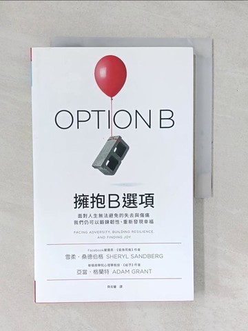 【書寶二手書T1／心靈成長_YZB】擁抱B選項_雪柔‧桑德伯格