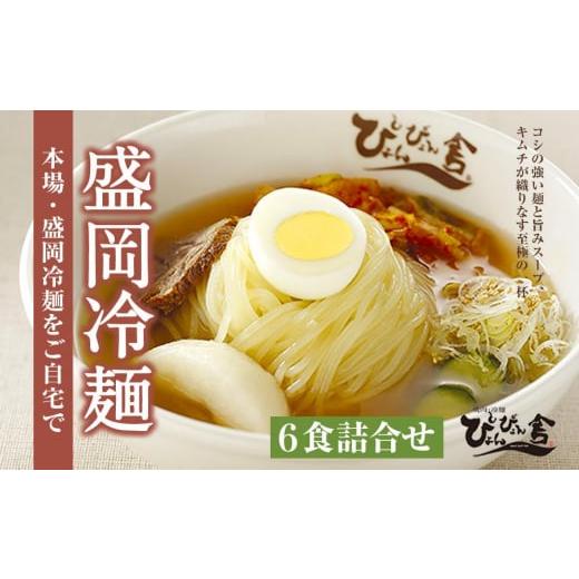 ふるさと納税 岩手県 盛岡市 盛岡冷麺6食詰合せ