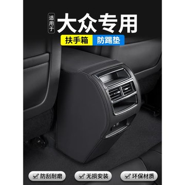 適用大眾探岳X探歌探影GTE汽車內后排出風口裝飾用品扶手箱防踢墊