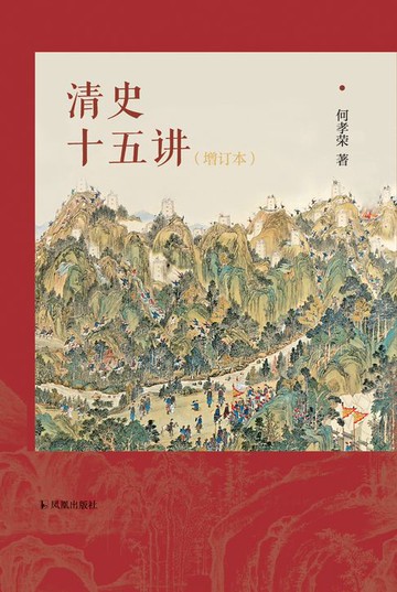 【電子書】清史十五讲（增订本）