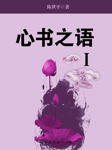 【電子書】心书之语Ⅰ