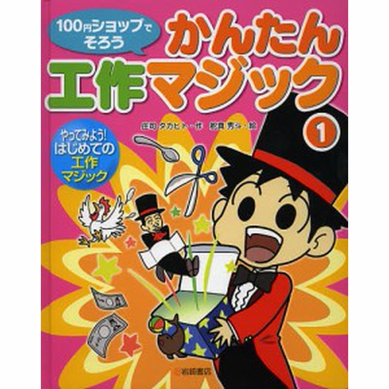 １００円ショップでそろうかんたん工作マジック １ 庄司タカヒト 舵真秀斗 通販 Lineポイント最大get Lineショッピング