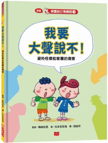 保護自己有絕招（3）：我要大聲說不！（新版）[二手書_近全新]