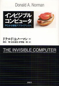 インビジブルコンピュータ　ＰＣから情報アプライアンスへ　改題新装版 ドナルドＡ．ノーマン 岡本明
