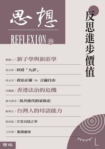 【電子書】反思進步價值（思想35）