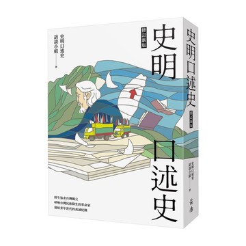 史明口述史(修訂新版)