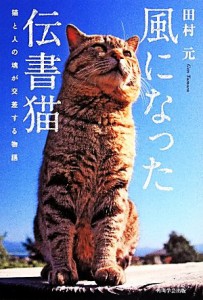  風になった伝書猫 猫と人の魂が交差する物語／田村元(著者)