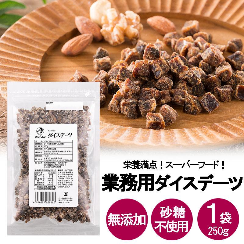 オタフク ダイスデーツ 250g ドライフルーツ トッピング なつめやし チャック付き 無添加 砂糖不使用