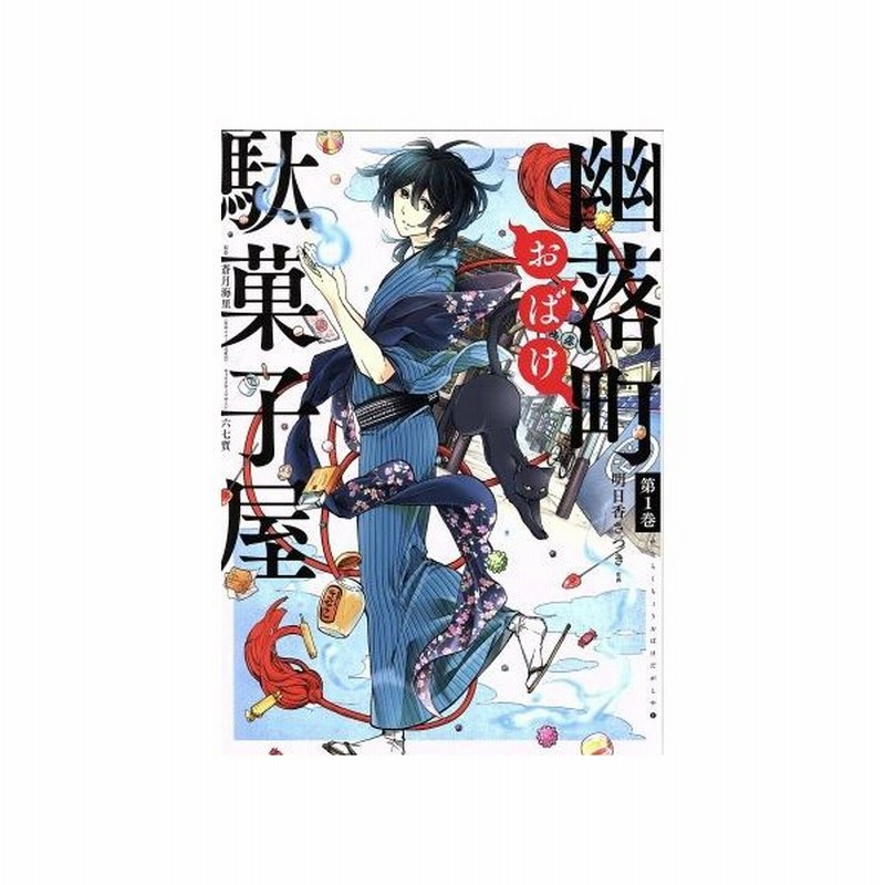 幽落町おばけ駄菓子屋 第１巻 ｇファンタジーｃ 明日香さつき 著者 蒼月海里 六七質 通販 Lineポイント最大get Lineショッピング