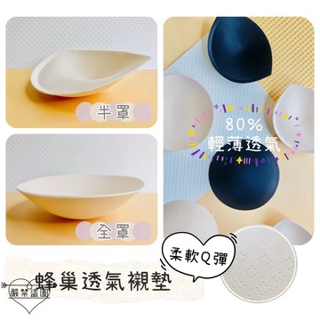 ❤️Vivy peach❤️ 蜂巢透氣襯墊 一對 胸墊 透氣孔洞 半罩 全罩 舒芙蕾 柔軟Q彈 均勻薄襯 下厚上薄