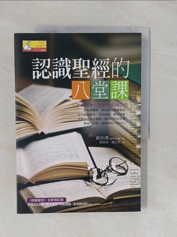 【書寶二手書T1／短篇_ZBC】認識聖經的八堂課_斯托得,  劉良淑、臧玉芝