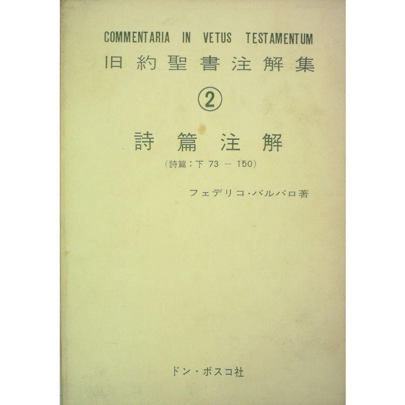 旧約聖書注解集〈2〉詩篇注解 (1970年)