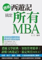 透視《西遊記》搞定所有MBA[二手書_良好]