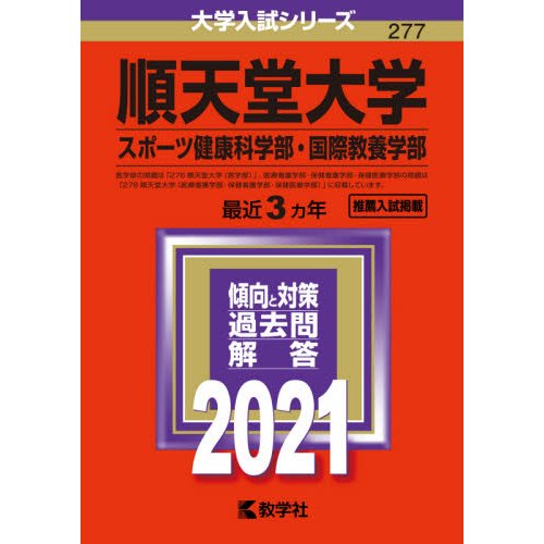 順天堂大学（スポーツ健康科・医療看護学部） ２００６ /教学社 - 本