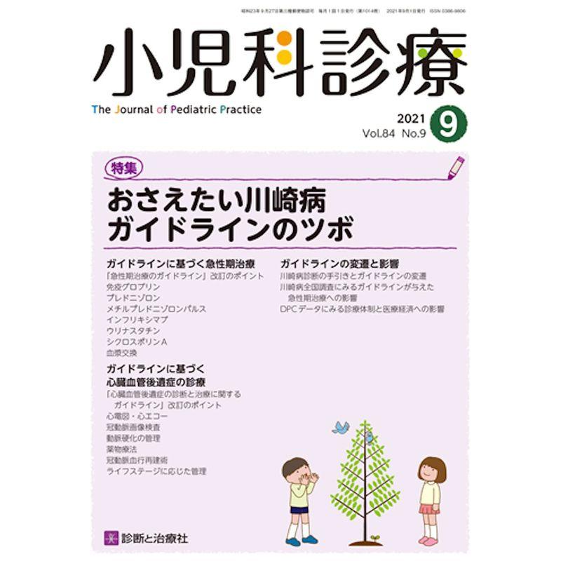 小児科診療 2021年 09 月号 雑誌