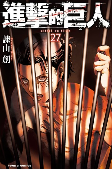 【電子書】進擊的巨人 (27)