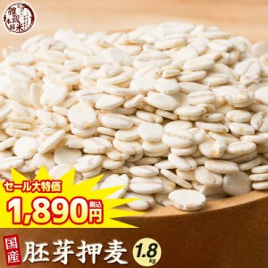 ＼ セール ／ 雑穀 雑穀米 国産 胚芽押麦 1.8kg(450g×4袋) 送料無料 特別製法 最高級押麦 大麦 ダイエット食品 置き換えダイエット