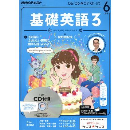 ＮＨＫラジオテキスト　基礎英語３　ＣＤ付(２０１６年６月号) 月刊誌／ＮＨＫ出版