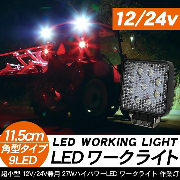 農作業 トラクター フォークリフト ユンボ LED フォグランプ 作業灯 27W 12V/24V 兼用 クリスタルレンズ仕様 農業機械 メンテナンス  パーツ 通販 LINEポイント最大0.5%GET LINEショッピング